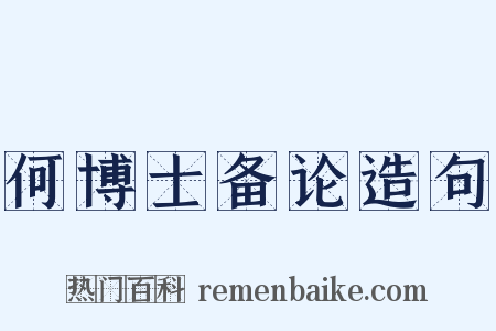 何博士备论造句是什么意思的图片